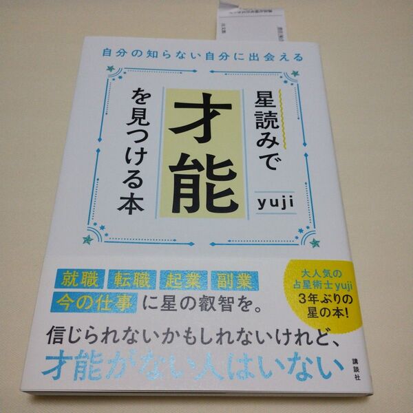 星読みで才能を見つける本 自分の知らない自分に出会える yuji/著本など