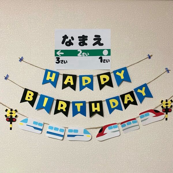 【ガーランド】誕生日 バースデー 新幹線 のぞみ こまち 名入れ 壁面飾り
