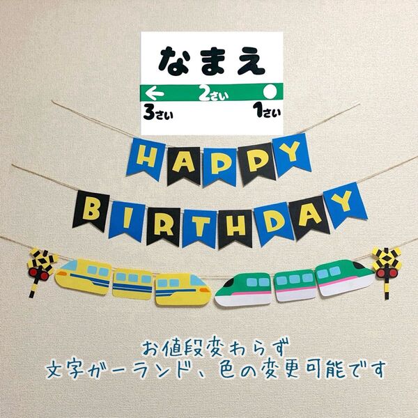 【ガーランド】誕生日 バースデー ドクターイエロー はやぶさ 名入れ 壁面飾り