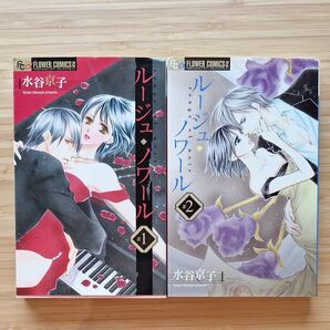 ルージュ・ノワール 全2巻 水谷京子