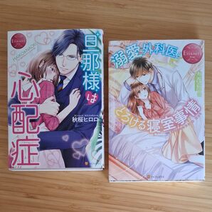 エタニティブックス 秋桜ヒロロ 「旦那様は心配症」 「溺愛外科医ととろける寝室事情」