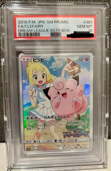 ◎PSA10◎ピッピ◎381/SM-P◎CHR◎プロモ ◎リーリエ◎GEM MINT◎完美品◎プロテクトパックケース付き