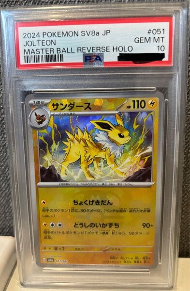 ◎ポケモンカード◎サンダース◎SAR 051/167◎マスターボールミラー◎PSA10