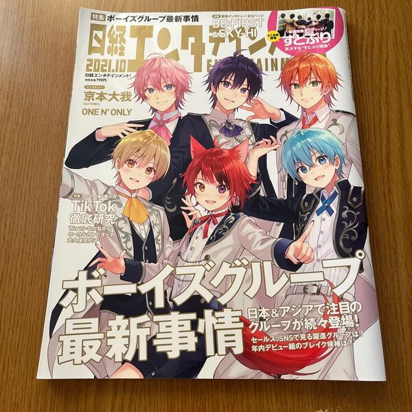 日経エンタテインメント! 2021年10月号 (日経BPマーケティング)