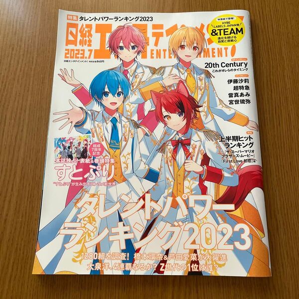 日経エンタテインメント! 2023年7月号 (日経BPマーケティング)