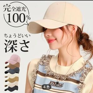 【未使用新品】型崩れしにくいキャップ ベージュ 小顔効果抜群 深め 帽子 紫外線カット つば広 UVカット おしゃれ 小顔 日よけ