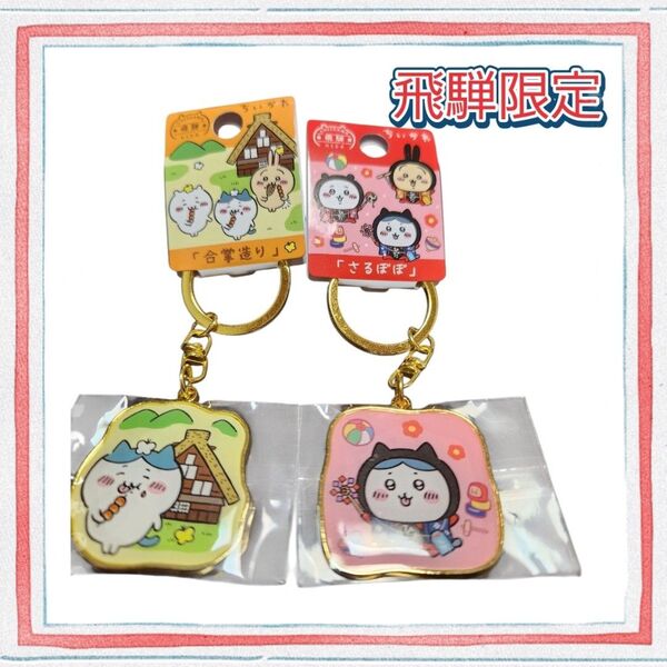 新品 ちいかわ ご当地 ハチワレ ダイカットキーホルダー 白川郷 合掌 さるぼぼ 飛騨高山