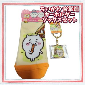 限定1点! ちいかわ キーホルダー ソックス 靴下 セット ご当地 飛騨 合掌造 白川郷