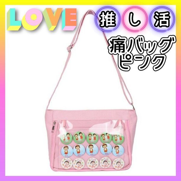 ファッションクーポンでオトク!大人気 新品 小さめ 痛バ デコレーション ピンク ショルダー 痛バッグ 推し活 クリアバッグ