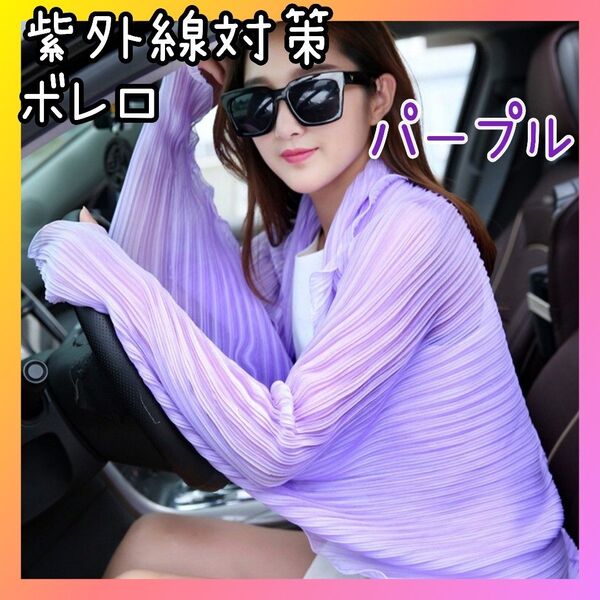 【SALE】3way☆ 袖付 カーディガン ショール ボレロ UV 紫外線 対策 紫 パープル