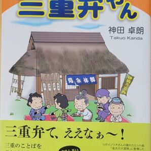 三重弁やん 神田卓朗 著 方言