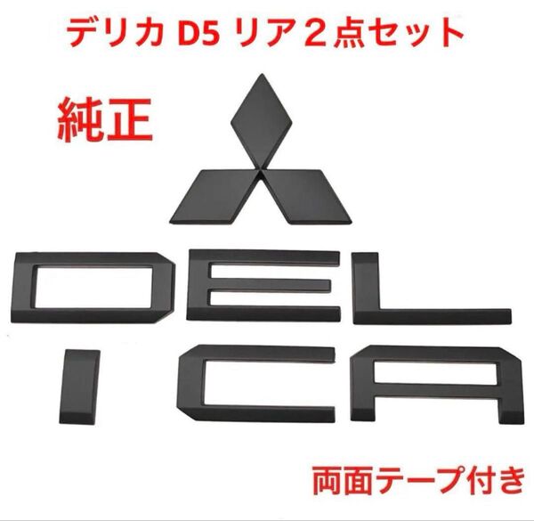 ★マットブラック 三菱 デリカ D5純正エンブレム 2298