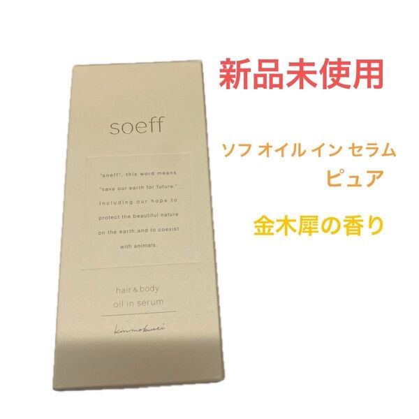 【今だけSALE中】ソフ オイル イン セラム ピュア金木犀の香り