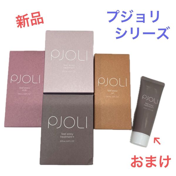 【新品】プジョリ フィールイージー まとめ売り
