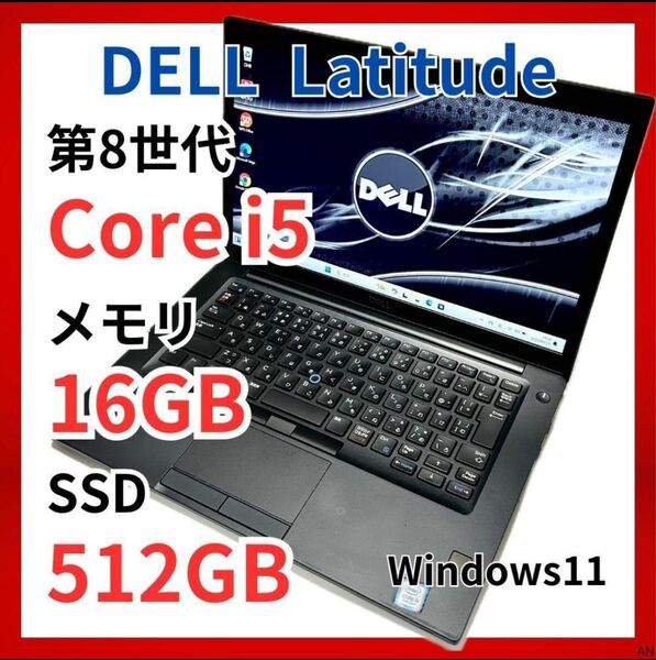 【動画編集を始める方に】DELL Latitude 高性能PC|メモリ16GB|SSD512GB | Core i5 第8世代