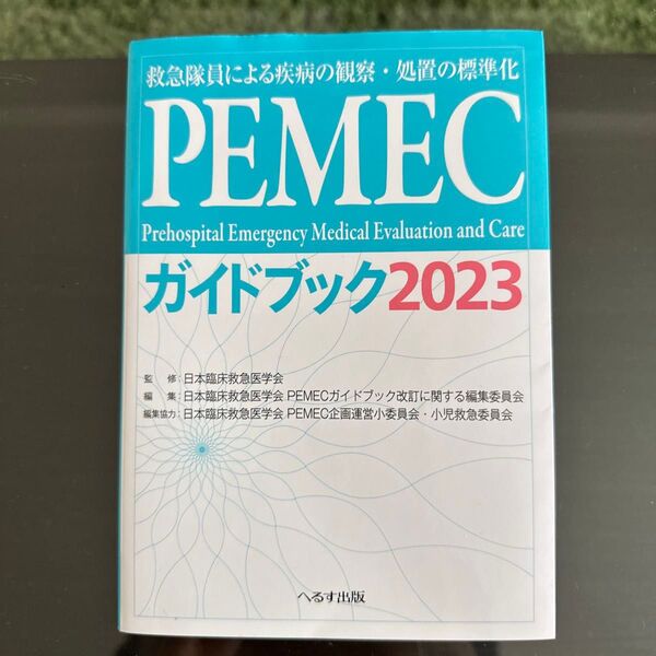 PEMECガイドブック : 救急隊員による疾病の観察・処置の標準化 2023