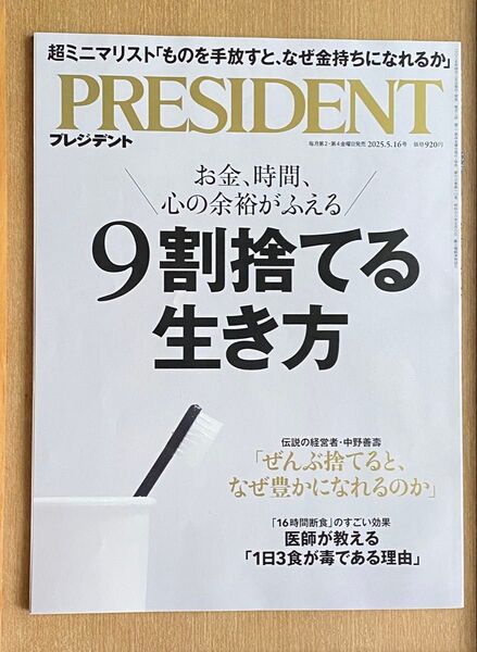 プレジデント 2025年5月16日号 (プレジデント社)