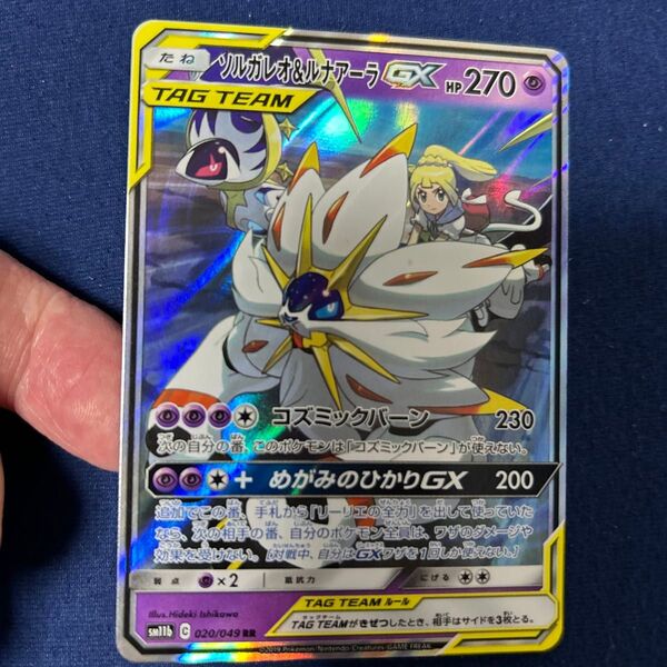 ポケモンカードゲーム 美品 ソルガレオ& ルナアーラGX 020/049RR