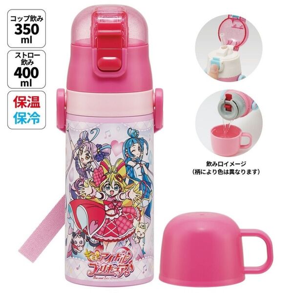 『キミとアイドルプリキュア♪』2WAYステンボトル 350・400ml 水筒 コップ・ストロー