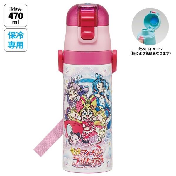 『キミとアイドルプリキュア♪』ダイレクトステンレスボトル 470ml 保冷専用