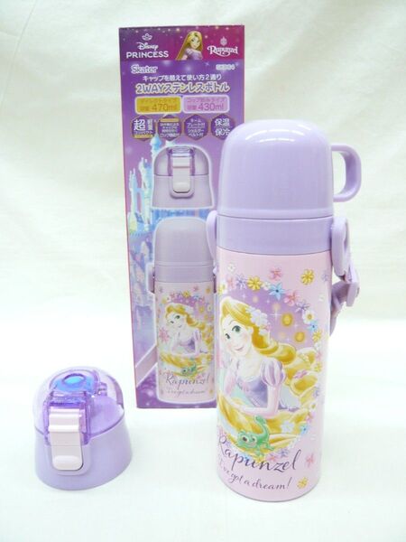 『ラプンツェル 25』2WAYステンレスボトル430・470ml 保温・保冷水筒