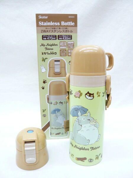 『となりのトトロ ネコバス』2WAYステンボトル430・470ml 保温・保冷水筒筒