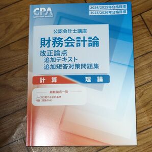 CPA会計学院 財務会計論 2025版 改正テキスト