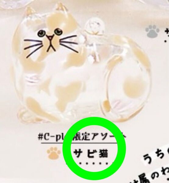 うちの子のけだまだま ガチャ シープラ #C-pla 限定 サビ猫