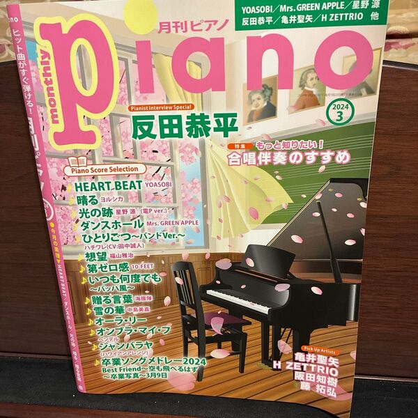 月刊ピアノ2024年3月号 インタビュー:反田恭平/特集:合唱伴奏のすすめ ピアノ 月刊Piano