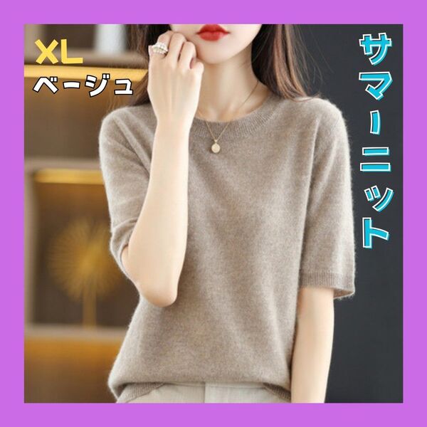 ニットトップス 半袖 グレージュ トップス サマーニット オフィス ベージュ グレー XL