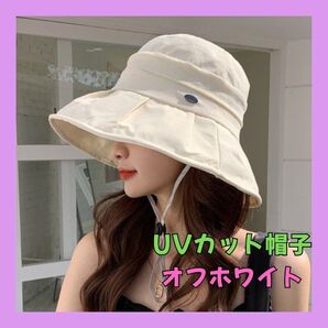 バケットハット帽子 紫外線 uv 日焼け防止 小顔 韓国 オフホワイト ホワイト