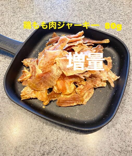 犬猫の無添加おやつ 鶏もも肉ジャーキー80g