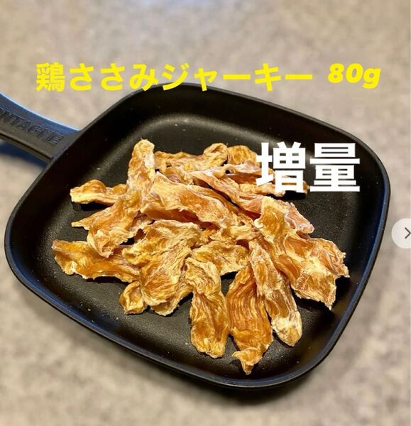 犬猫の無添加おやつ 鶏ささみジャーキー80g