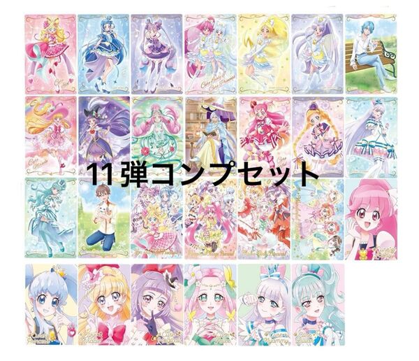 プリキュアウエハース11 コンプリートセット hr