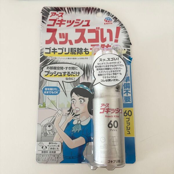 【新品未使用】アース製薬 ゴキッシュ 60 プッシュ