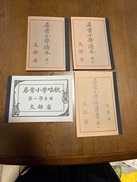 尋常小学校 教科書 復刻版4冊セット まとめ売り