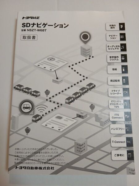 NSZT-W68T 取扱書 取扱説明書 SDナビゲーション 取説 トヨタ純正 中古