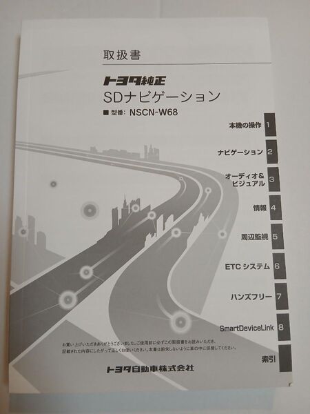 NSCN-W68 取扱書 SDナビゲーション 取扱説明書 SDナビ 説明書 TOYOTA 取説 中古