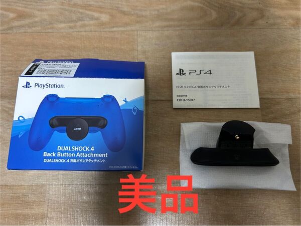 美品PS4 DUALSHOCK4 背面ボタンアタッチメントCUHJ-15017