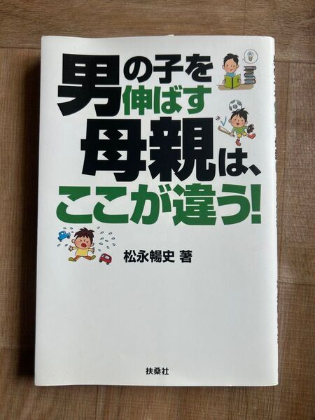男の子を伸ばす母親は、ここが違う!