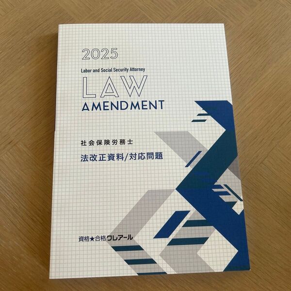 2025年 社会保険労務士 法改正資料 クレアール 対応問題 社労士