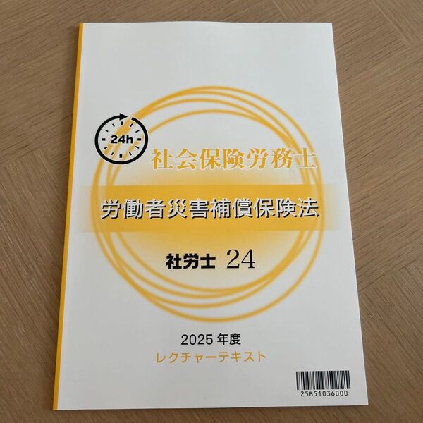 【新品未使用】資格の大原 社会保険労務士 労働者災害補償保険法