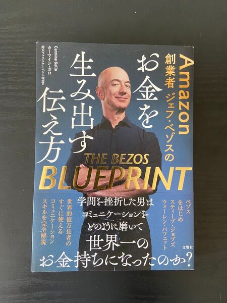 Amazon創業者のジェフ・ベゾスのお金を生み出す伝え方