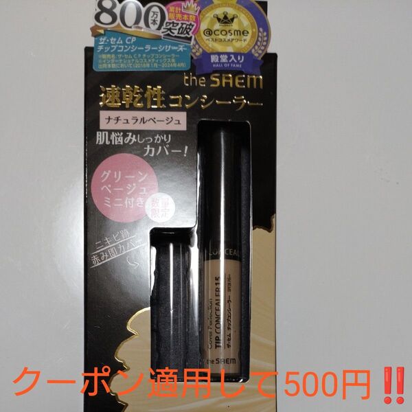 ザ・セム CP チップコンシーラー ナチュラルベージュ 1.5