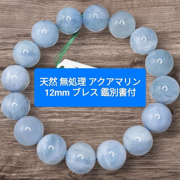 高品質 天然 無処理 アクアマリン 12~12.5mm 17cm ブレスレット 鑑別書 ブラジル産 天然石 オールドストック レア