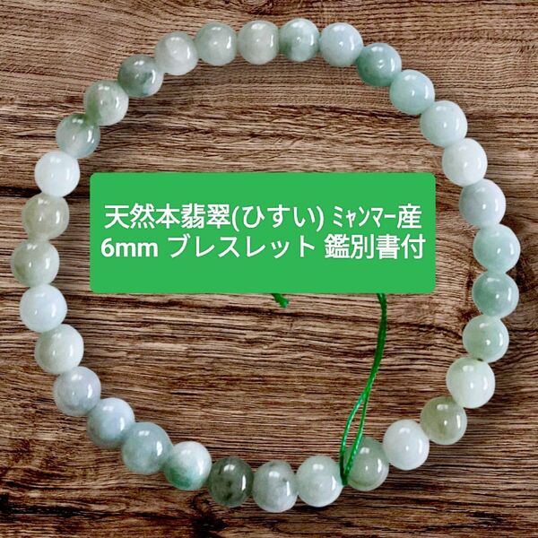 高品質 天然 無処理 A貨 本翡翠 ブレスレット 約6mm 内径16cm ミャンマー産 鑑別書 透明感 厄除け 長寿 健康 天然石