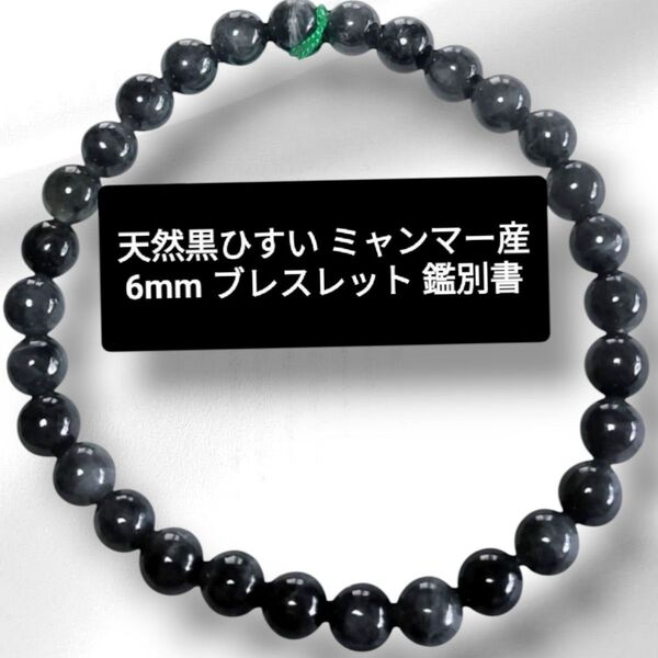 高品質 天然 無処理 A貨 黒翡翠 ブレスレット 約6mm 内径16cm 鑑別書 ミャンマー産 貴重 厄除け 長寿 健康 天然石