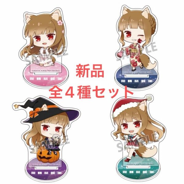 【非売品・全4種セット】 アニメイトポイント景品 狼と香辛料 アクリルスタンド