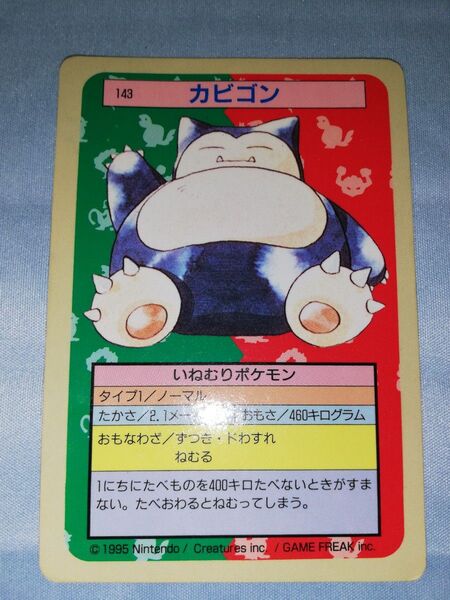 ポケモンカード トップサン カビゴン No.143 【裏青】