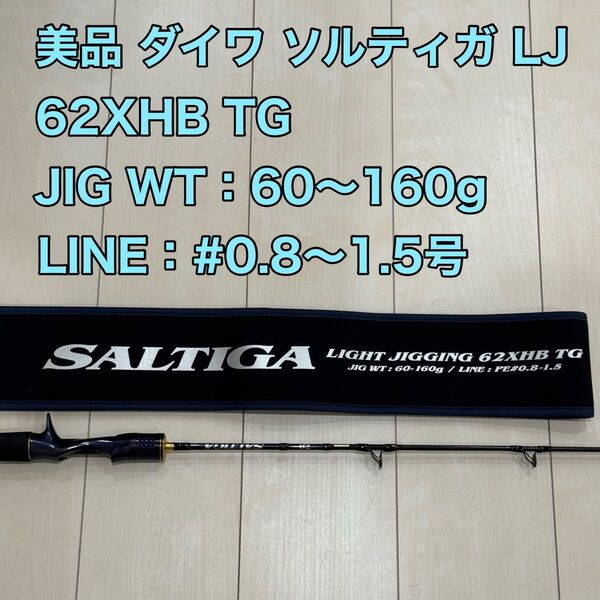 美品 ダイワ ソルティガ LJ 62XHB TG ライトジギング ロッド SALTIGA ベイトロッド